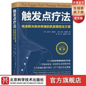 触发点疗法：精准解决身体疼痛的肌筋膜按压疗法