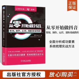 从零开始做抖音：策划、制作、运营、涨粉基础教程