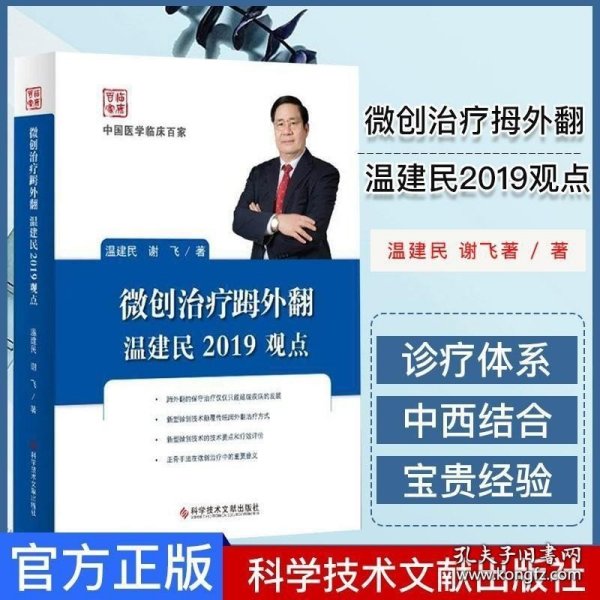 《微创治疗外翻温建民2019观点》