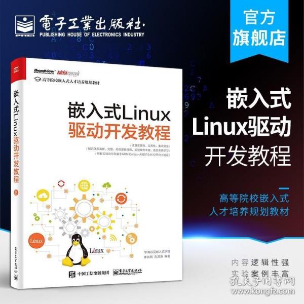 嵌入式Linux驱动开发教程