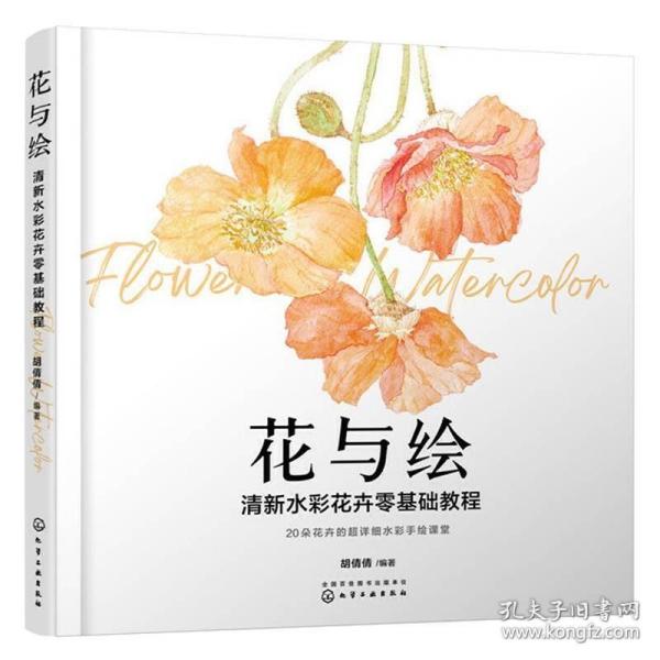 花与绘：清新水彩花卉零基础教程