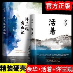 许三观卖血记（余华2017精装典藏版，增录新版自序） 