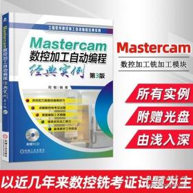 Mastercam数控加工自动编程经典实例（第3版）