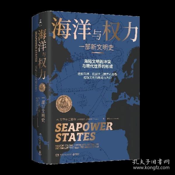 海洋与权力一部新文明史精装版【正版】英安德鲁·兰伯特 湖南文艺出版社 军事战略、技术9787572600470