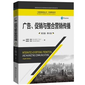 广告、促销与整合营销传播（英文版·第8版）（工商管理经典丛书·市场营销系列；高等学校经济管理类双语教学课程用书）