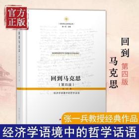 回到马克思：经济学语境中的哲学话语（第四版，精装）