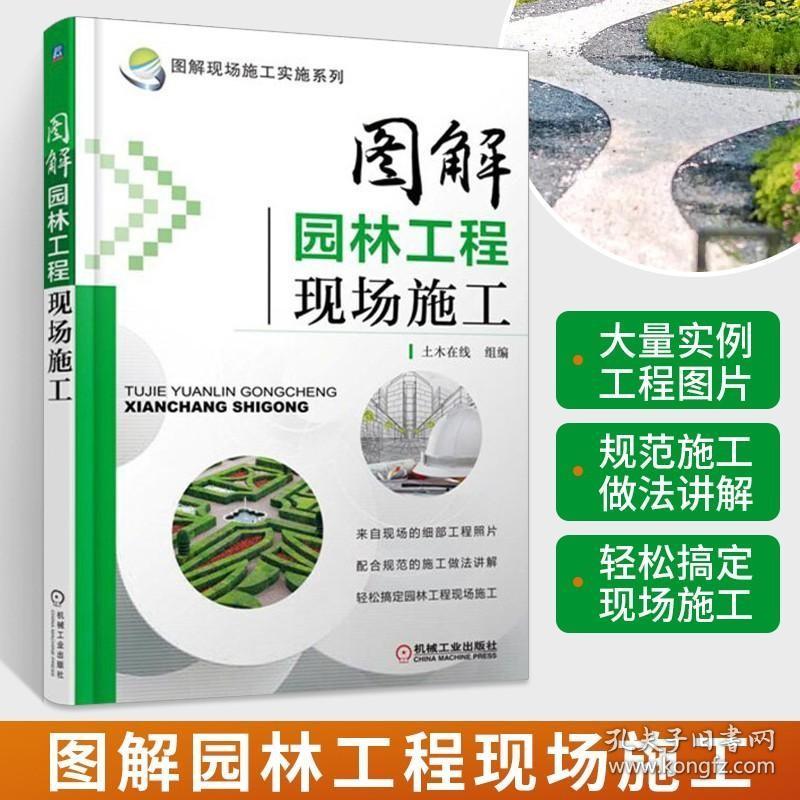 图解园林工程现场施工 园林工程施工书籍园林基础设施工程建设施工园林工程施工技术 园林绿化工程施工员培训教材建筑园林景观设计