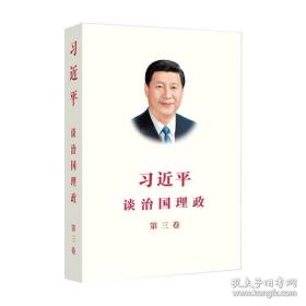 习近平谈治国理政第三卷（中文平装）