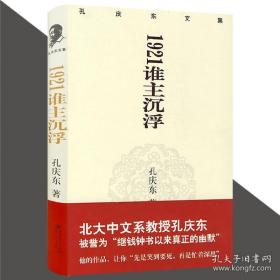 孔庆东文集12－1921谁主沉浮