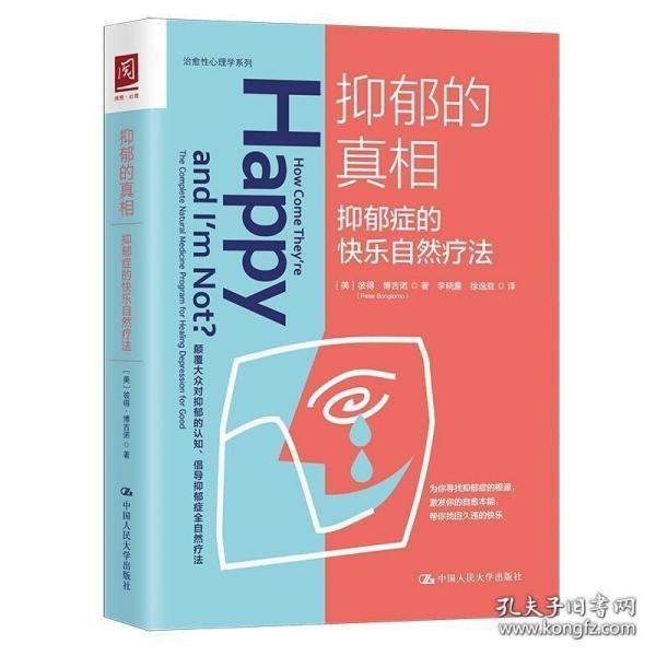 抑郁的真相：抑郁症的快乐自然疗法