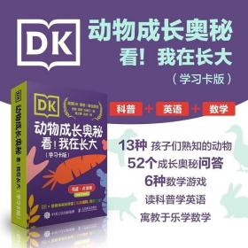 DK动物成长奥秘：看！我在长大（学习卡版）