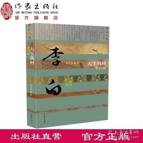 天生我材——李白传 （平）韩作荣 著 中国历史文化名人传丛书 作家出版社旗舰店