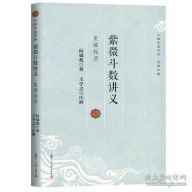 正版书籍 紫微斗数讲义-星曜性质 斗数玄空系列 命理学 玄学 陆斌兆 著 王亭之 注释 复旦大学出版社 9787309094718