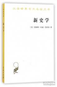 新史学 詹姆斯哈威鲁滨孙 新史学派 齐思和与梁启超为“中国新史学派的” 商务汉译名著 SW推荐