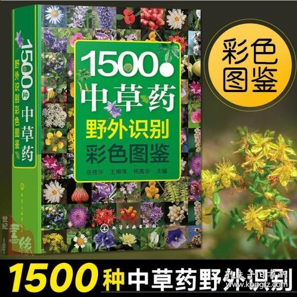 1500种中草药野外识别彩色图鉴