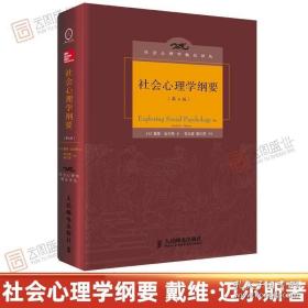 正版社会心理学纲要（第6版）探讨了社会思维 自我服务偏见 社会认知的作用 群体如何强化我们的决策 迈尔斯著XQX推荐