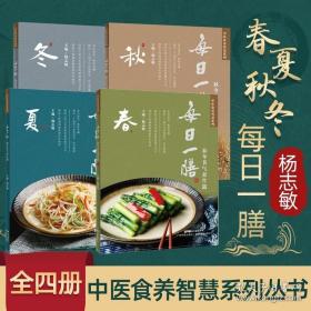 正版全套4册 每日一膳 春夏秋冬令节气养生篇 四季节气顺时养生大全 24节气饮食365款药膳中医养生调理健康营养搭配食谱书籍