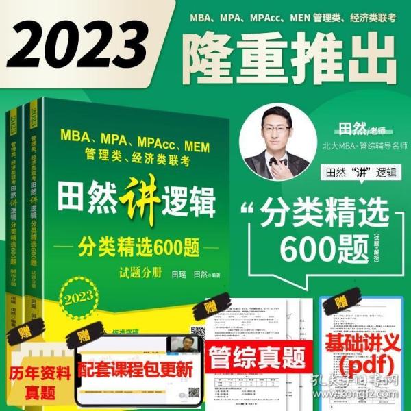 2018 MBA、MPA、MPAcc、MEM管理类联考、经济类联考田然讲写作
