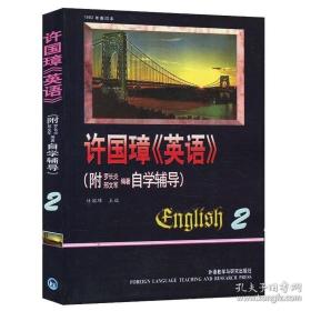 外研社 许国璋英语2 第二册 英语自学辅导教材 英文学习书籍 英语入门自学零基础成人教材 英语词汇/单词/语法/语音/音标/口语书籍