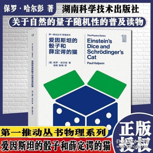 第一推动丛书物理系列：爱因斯坦的骰子和薛定谔的猫