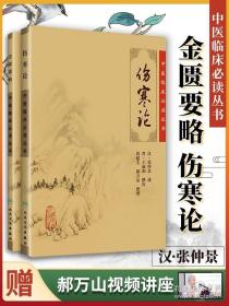 伤寒论选读——国际中医药、针灸培训考试指导用书