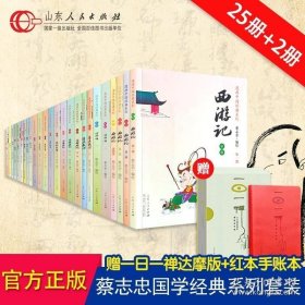 【共25册】赠一日一禅手账本 蔡志忠漫画中国经典 国学系列全套集彩版唐诗三百首西游记水浒传漫画成语儿童读物 山东人民出版社