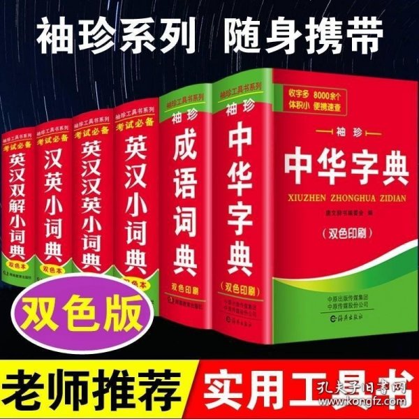 袖珍英汉双解小词典(软皮精装双色版)专家审定，易学易用，随身携带，速查速记，助力学习