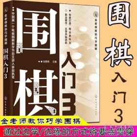 正版书籍 金老师教你巧学围棋3 围棋入门书籍 儿童成人初学者 基础速成 围棋教程 围棋棋谱书围棋术语书 从入门到精通围棋入门书籍