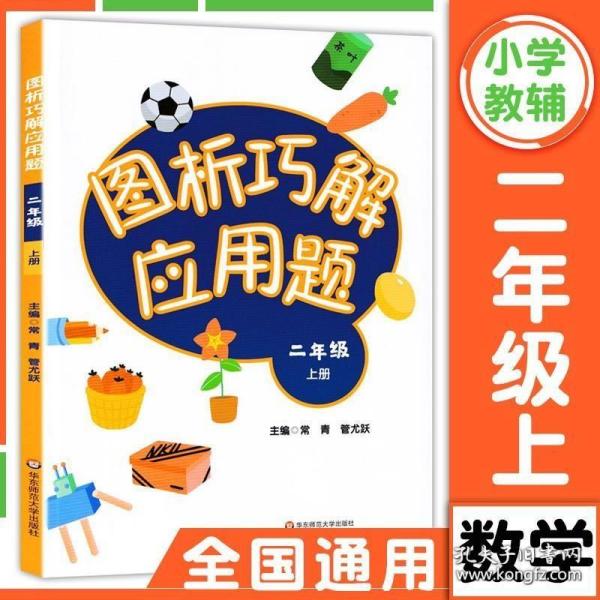 图析巧解应用题：二年级（上册）（全国版）