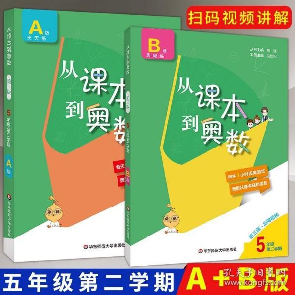 从课本到奥数：五年级第二学期（A版 第二版 视频讲解版）