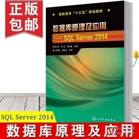 正版教材 数据库原理及应用:SQL Server 2014(郭俐) 郭俐 肖英 谢日星 计算机/网络 数据库 数据仓库与数据挖掘 化学工业出版社