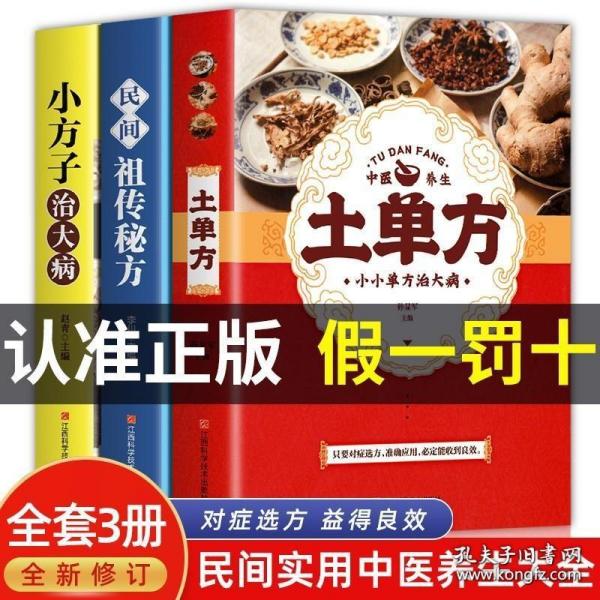 民间祖传秘方 中医书籍养生偏方大全民间老偏方美容养颜常见病防治 保健食疗偏方秘方大全小偏方老偏方中医健康养生保健疗法