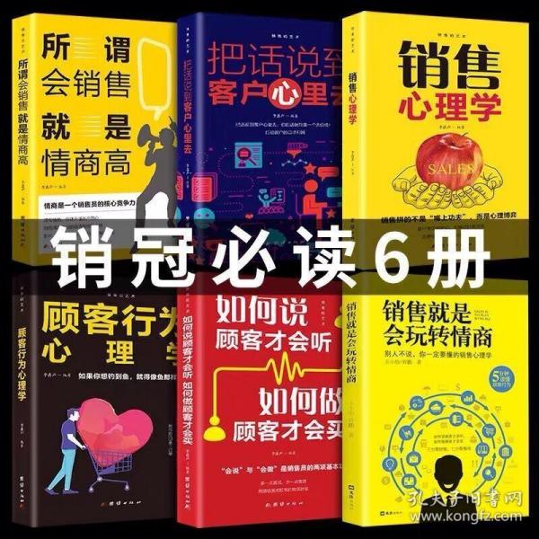 销售攻心术 不懂心理学就做不好销售