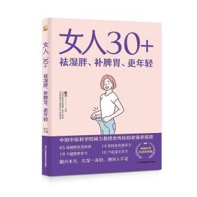 女人30+祛湿胖、补脾胃、更年轻（凤凰生活）