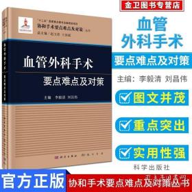 血管外科手術(shù)要點(diǎn)難點(diǎn)及對(duì)策 協(xié)和手術(shù)要點(diǎn)難點(diǎn)及對(duì)策叢書(shū) 劉昌偉編 科學(xué)出版社