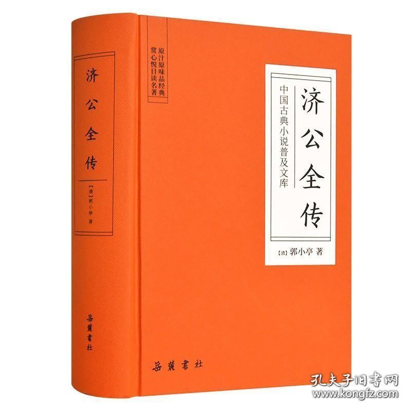 岳麓济公全传 中国古典小说普及文库