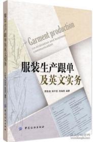 服裝生產(chǎn)跟單及英文實(shí)務(wù)外貿(mào)英語(yǔ) 服裝進(jìn)出口跟單 服裝行業(yè)英語(yǔ) 服裝進(jìn)出口常用英文實(shí)務(wù)