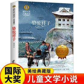 骆驼祥子原著正版老舍国际大奖小说系列书小学生课外阅读书籍四五六年级必读hj推荐青少年儿童读物世界经典文学名著畅销故事书