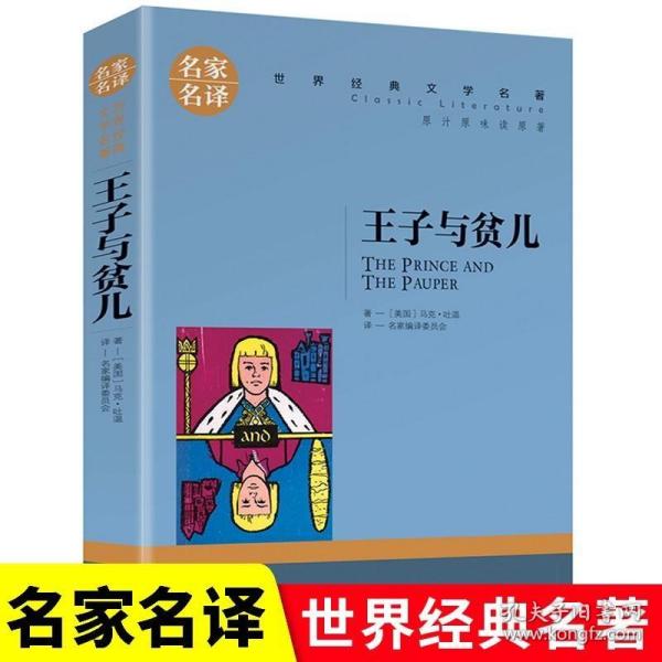 王子与贫儿 中小学生课外阅读书籍世界经典文学名著青少年儿童文学读物故事书名家名译原汁原味读原著