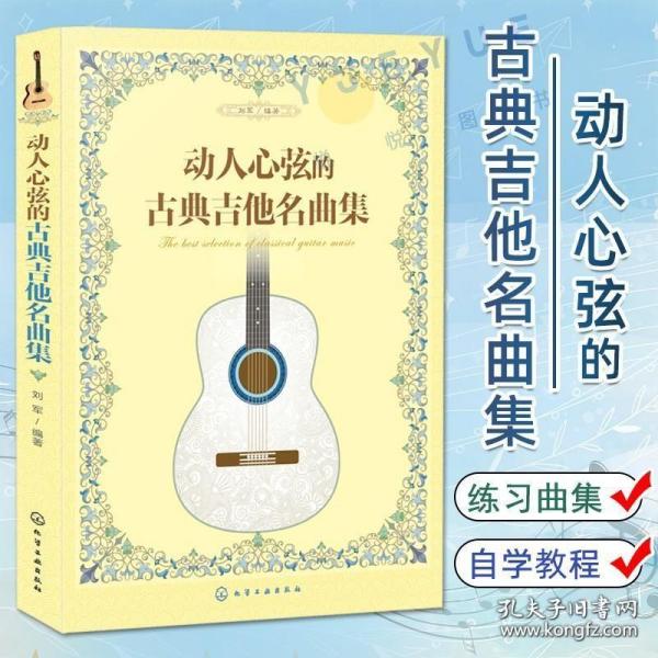 动人心弦的古典吉他名曲集