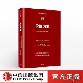 价值为纲：华为公司财经管理纲要 