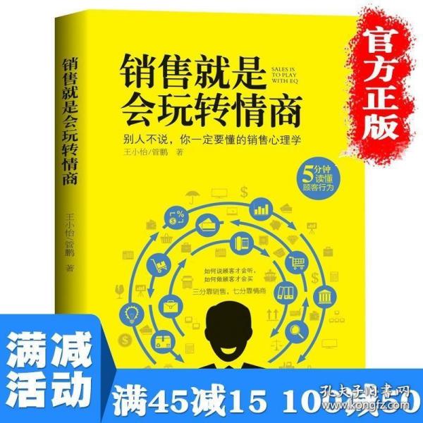 销售攻心术 不懂心理学就做不好销售