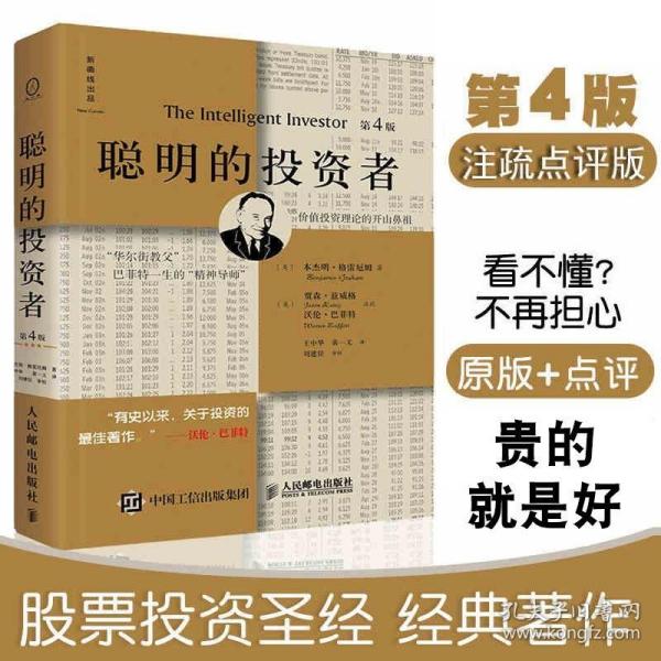 聪明的投资者第4版炒股票书籍带解说本杰明格雷厄姆著 投资理财股市入门 金融励志管理股市趋势财经书经济通俗正版