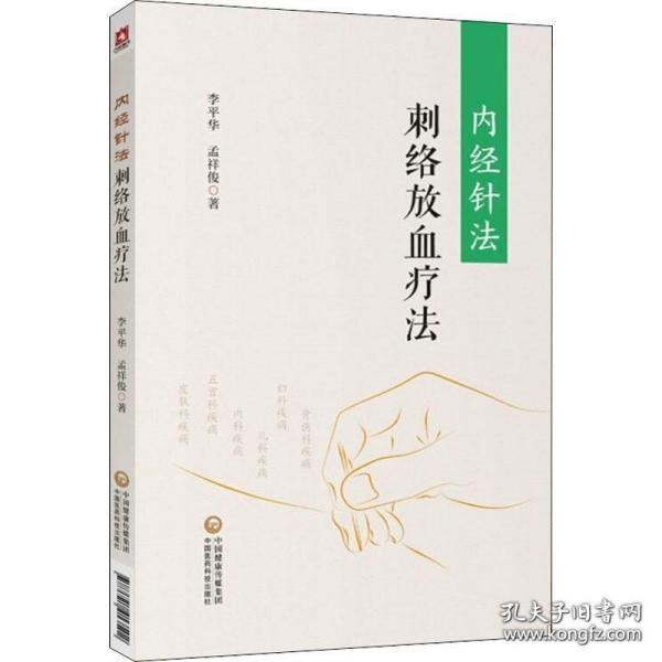 内经针法-刺络放血疗法