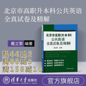 北京市高职升本科公共英语全真试卷及精解