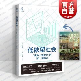 低欲望社会：“丧失大志时代”的新·国富论