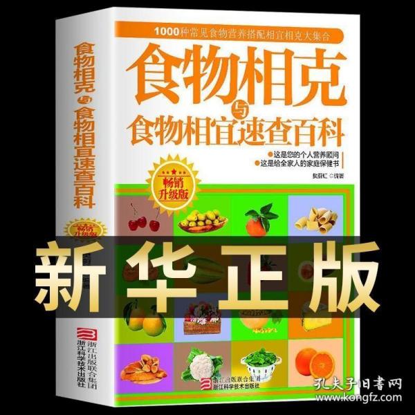 食物相克与食物相宜速查百科（畅销升级版）