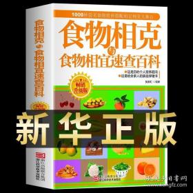 食物相克与食物相宜速查百科（畅销升级版）