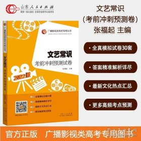 现货 2022文艺常识考前冲刺预测试卷 张福起主编 广播影视类高考山东人民出版社正版 广播艺考专用高考影视类高考专用丛书