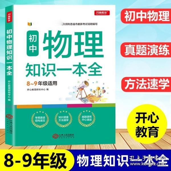 初中物理知识一本全适用8-9年级考纲速读知识速查真题速练开心教育